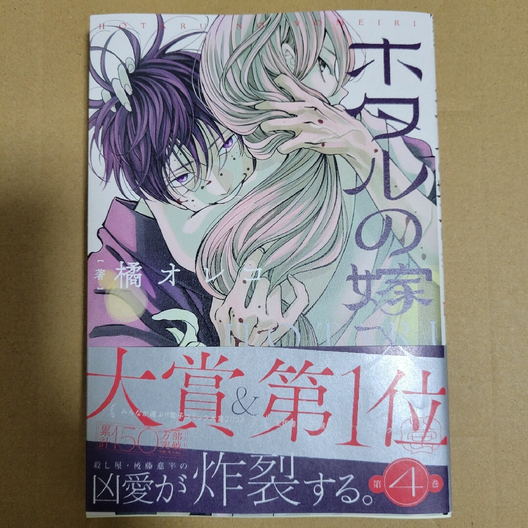 小学館(ショウガクカン)のホタルの嫁入り　4巻 エンタメ/ホビーの漫画(少年漫画)の商品写真