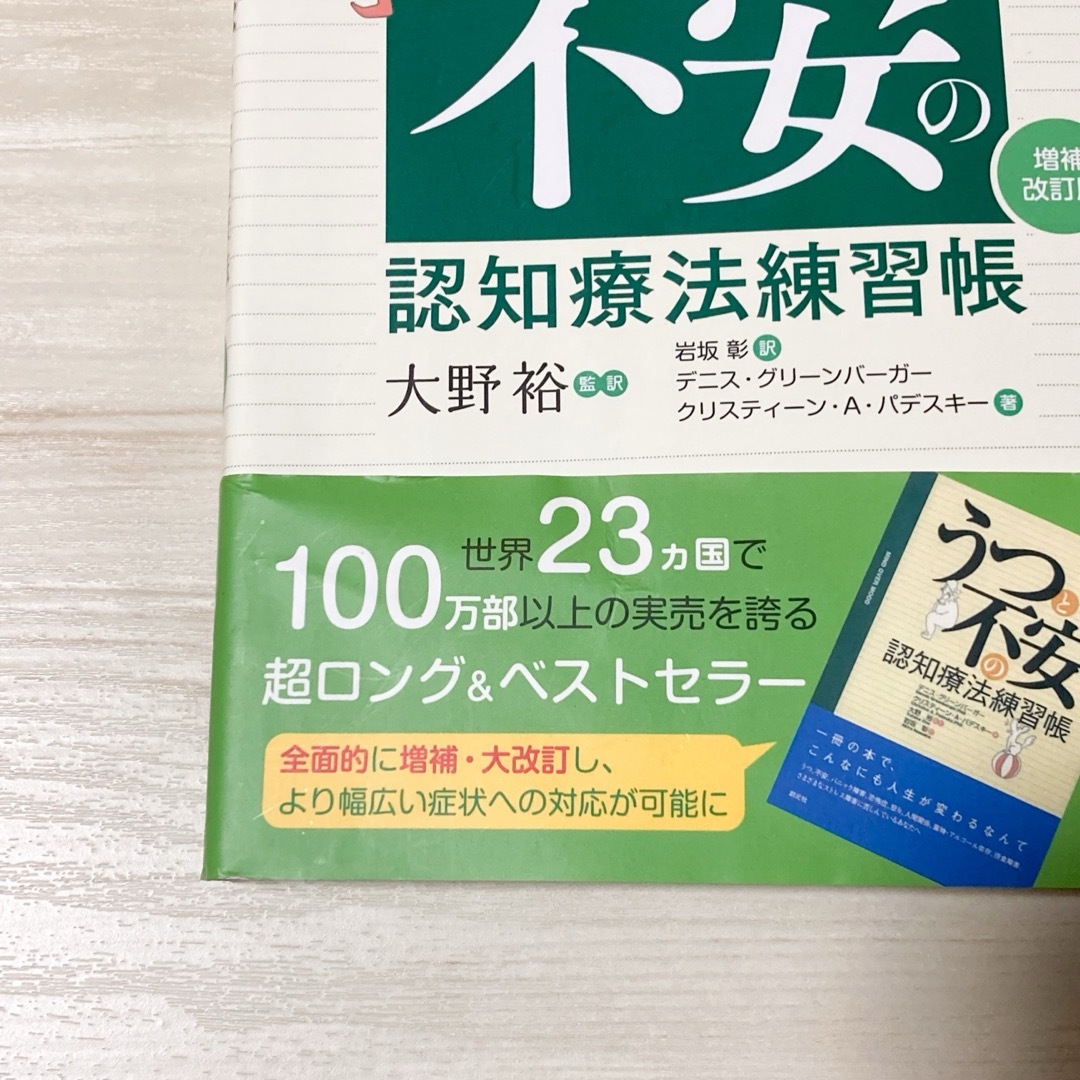 うつと不安の認知療法練習帳 精神療法 テキスト 教科書 鬱 うつ病 双極性障害 エンタメ/ホビーの本(健康/医学)の商品写真