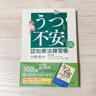 うつと不安の認知療法練習帳 精神療法 テキスト 教科書 鬱 うつ病 双極性障害(健康/医学)