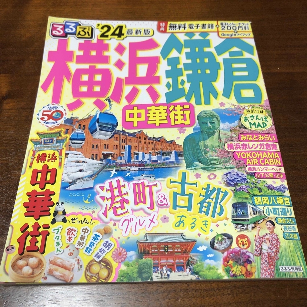 るるぶ横浜　鎌倉 エンタメ/ホビーの本(地図/旅行ガイド)の商品写真