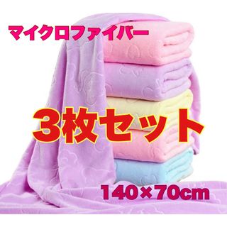 バスタオル マイクロファイバー お風呂 水泳 ジム 子供 3枚セット(タオル/バス用品)