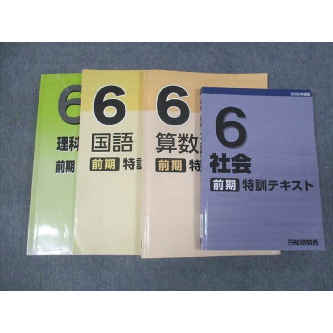 大特価 言い換え 日能研関西 小6年 前期 2020 算数/国語/理科/社会 特訓テキスト 中学受験