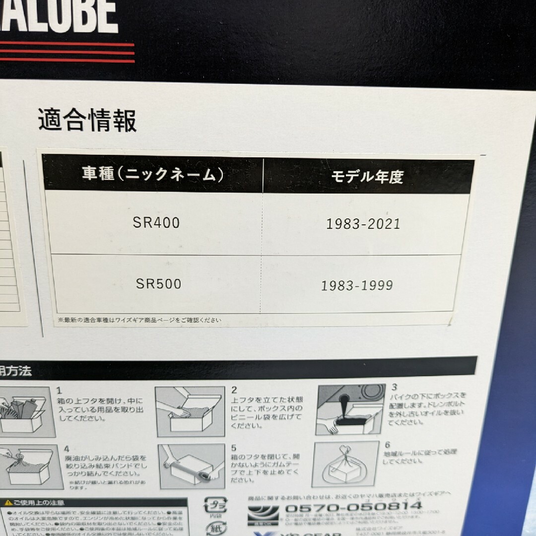 ヤマルーブ　OIL CHANGE KIT　SR400　他 自動車/バイクのバイク(その他)の商品写真