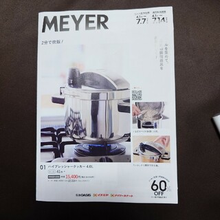 マイヤー(MEYER)のMEYERシール45枚(調理道具/製菓道具)