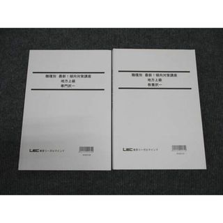 WJ96-081 LEC東京リーガルマインド 公務員試験講座 職種別 地方上級 専門択一/教養択一 2023年合格目標 未使用 計2冊 27M4B(ビジネス/経済)