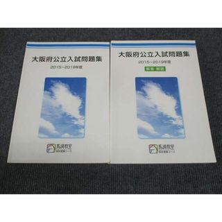 WJ29-149 馬渕教室 大阪府公立入試問題集 2015〜2019年度 40M2C(語学/参考書)