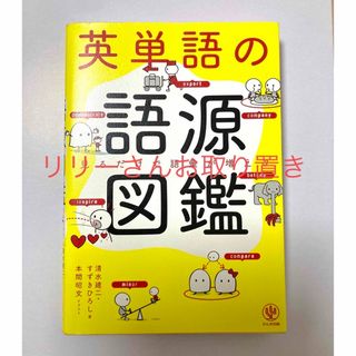 英単語の語源図鑑　清水健二　すずきひろし　本間昭文