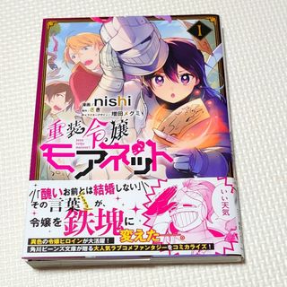 角川書店 - 【コミック】重装令嬢モアネット 第1巻