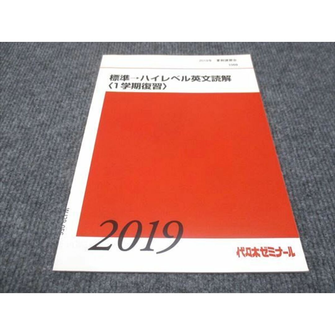 WJ29-056 代ゼミ 標準 ハイレベル英文読解 1学期復習 未使用 2019 夏期講習会 03s0C エンタメ/ホビーの本(語学/参考書)の商品写真