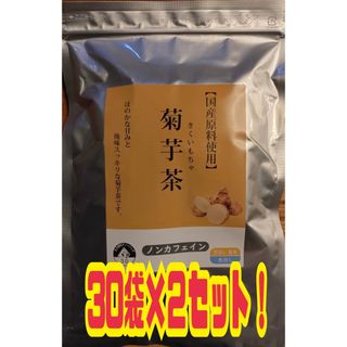 菊芋茶　30袋　2セット　糖尿病　ガン　ダイエット(健康茶)