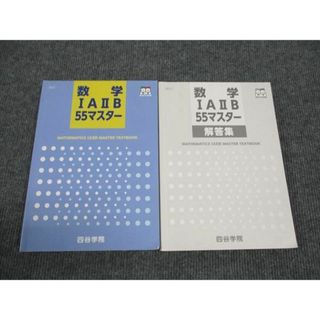 WJ96-114 四谷学院 数学 IAIIB 55マスター 状態良い 2020 30M0B(語学/参考書)