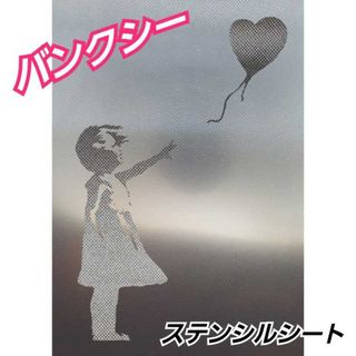 BANKSY バンクシー　風船と少女　 ステンシルシート