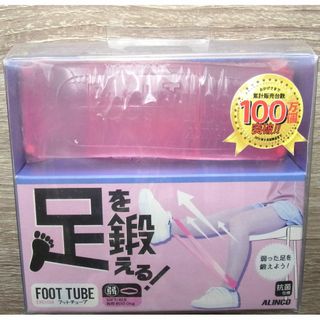 アルインコ　足を鍛える！フットチューブFOOT TUBE　抗菌仕様(トレーニング用品)