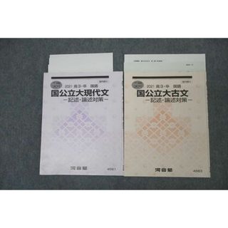 河合塾 国公立大現代文/古文 記述・論述対策 国語 テキストセット 2021 冬期 計2冊 ☆ 010s0D(語学/参考書)