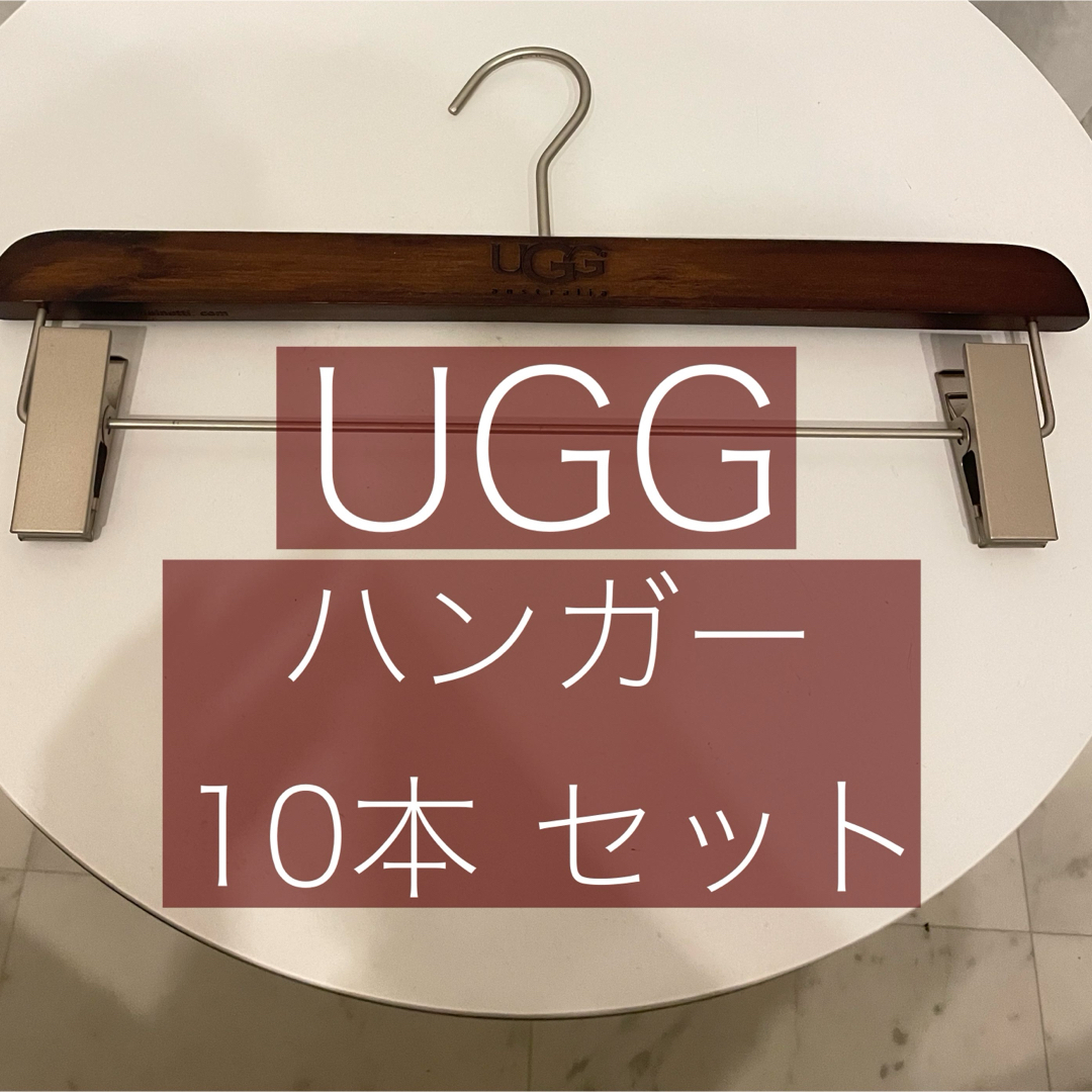 UGG(アグ)のUGG パンツハンガー 10本セット インテリア/住まい/日用品の収納家具(押し入れ収納/ハンガー)の商品写真