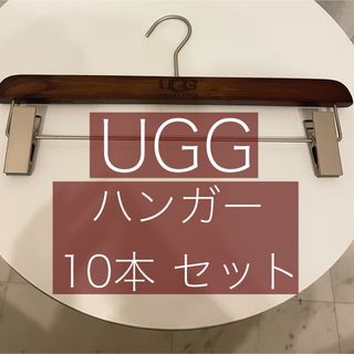 UGG - UGG パンツハンガー 10本セット