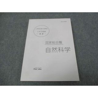 WJ29-112 伊藤塾 公務員試験対策講座 これで完成演習 国家総合職 自然科学 未使用 2020 15m4C(ビジネス/経済)