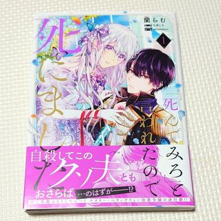 カドカワショテン(角川書店)の【コミック】「死んでみろ」と言われたので死にました。 第1巻(その他)