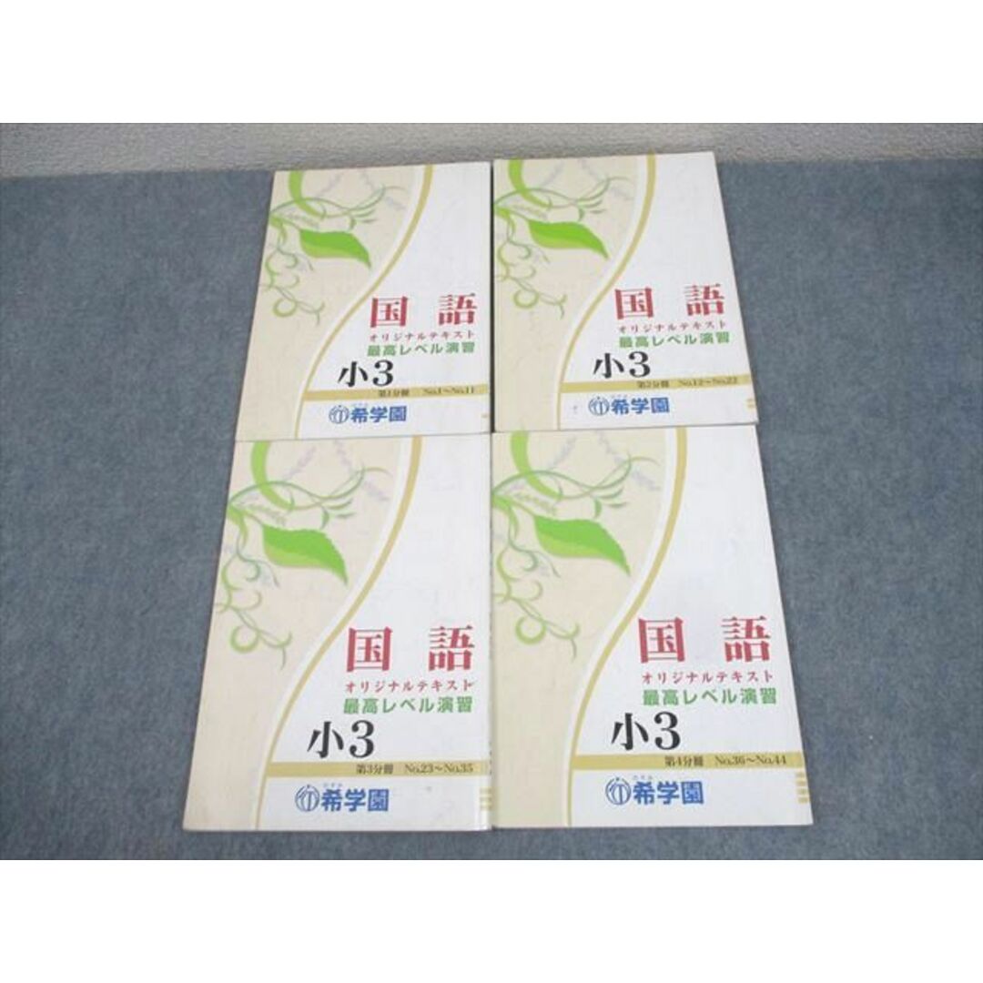 WJ11-126 希学園 小3 最高レベル演習 オリジナルテキスト 国語 WJ11-126 希学園 小3 最高レベル演習 オリジナルテキスト 国語