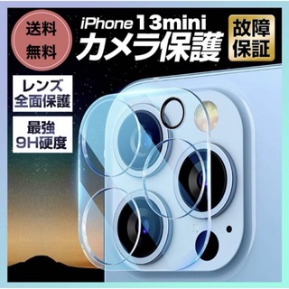 iPhone13mini カメラレンズカバー 硬度9H レンズ保護フィルム 透明(保護フィルム)