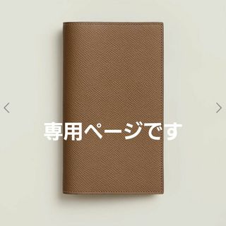 Hermes - こちらは専用です