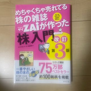 ダイヤモンドシャ(ダイヤモンド社)のZAiが作った株入門(ビジネス/経済)