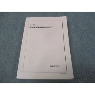 WJ29-114 鉄緑会 高2年 英語実戦講座確認シリーズ 2021 20s0D(語学/参考書)