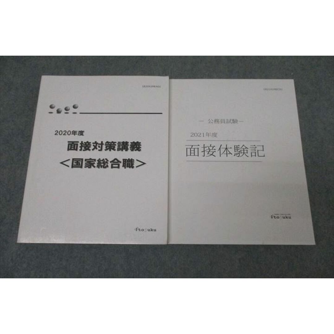 WJ25-017 伊藤塾 公務員試験 国家総合職 合格テキスト 面接対策講義/面接体験記 2021年合格目標セット 状態良 計2冊 25S4D エンタメ/ホビーの本(ビジネス/経済)の商品写真