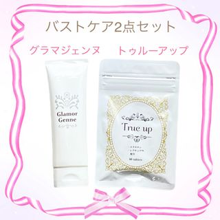 トゥルーアップ　グラマジェンヌ　バストケア　サプリメント　バストクリーム　育乳(ボディクリーム)