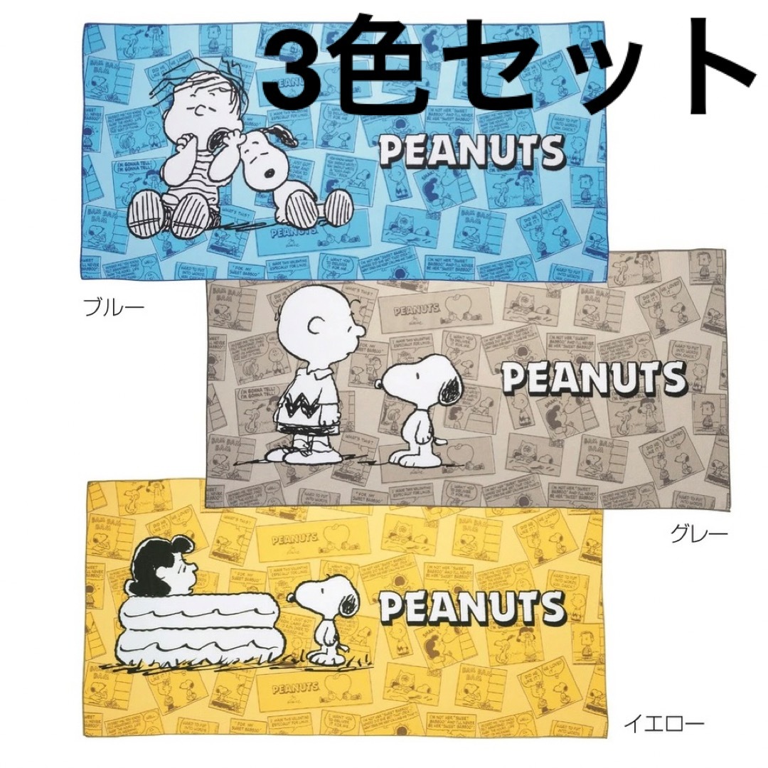 PEANUTS(ピーナッツ)のPEANUTS スヌーピー　スポーツタオル★3色セット インテリア/住まい/日用品の日用品/生活雑貨/旅行(タオル/バス用品)の商品写真