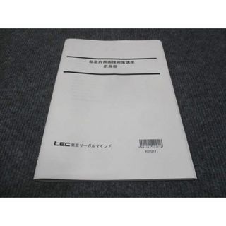 WJ29-053 LEC東京リーガルマインド 都道府県面接対策講座 広島県 未使用 2022 05s4C(ビジネス/経済)