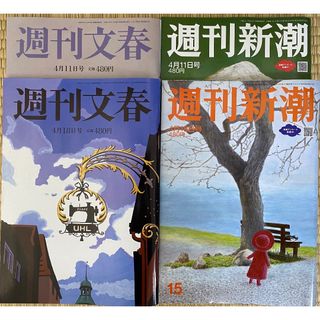 週刊文春 週刊新潮 4月11日号、4月18日号  4冊セット(ニュース/総合)