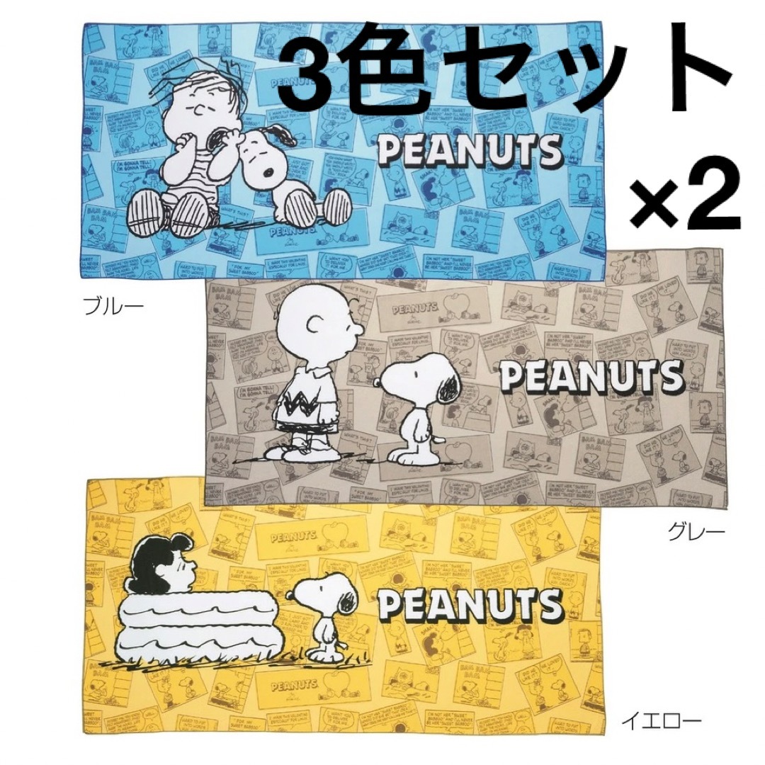 PEANUTS(ピーナッツ)のPEANUTS スヌーピー　スポーツタオル★3色セット×2 インテリア/住まい/日用品の日用品/生活雑貨/旅行(タオル/バス用品)の商品写真