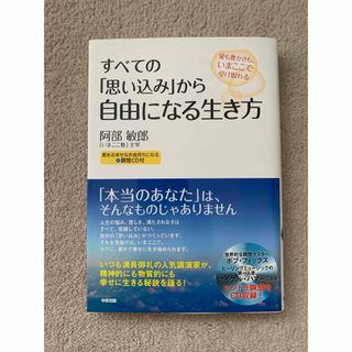 すべての「思い込み」から自由になる生き方(住まい/暮らし/子育て)