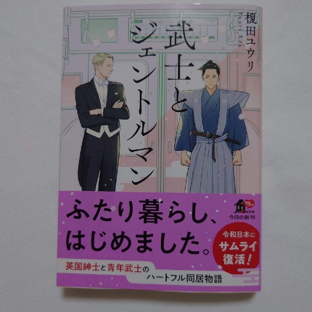 角川書店(カドカワショテン)の武士とジェントルマン エンタメ/ホビーの本(文学/小説)の商品写真