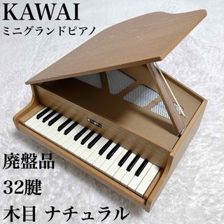 【廃盤品】KAWAI 32鍵 カワイ ミニ グランドピアノ ナチュラル 木目(その他)