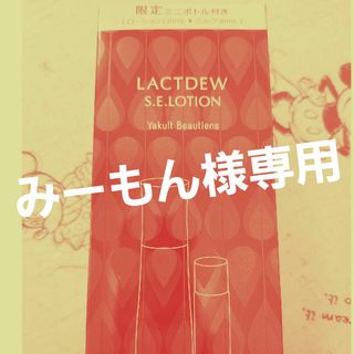 ヤクルト(Yakult)のラクトデュウ　ミルク付きローション(化粧水/ローション)