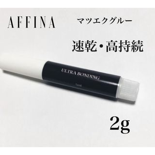 マツエク グルー ウルトラボンディング2g 速乾 高持続　AFFINA(まつげエクステ)