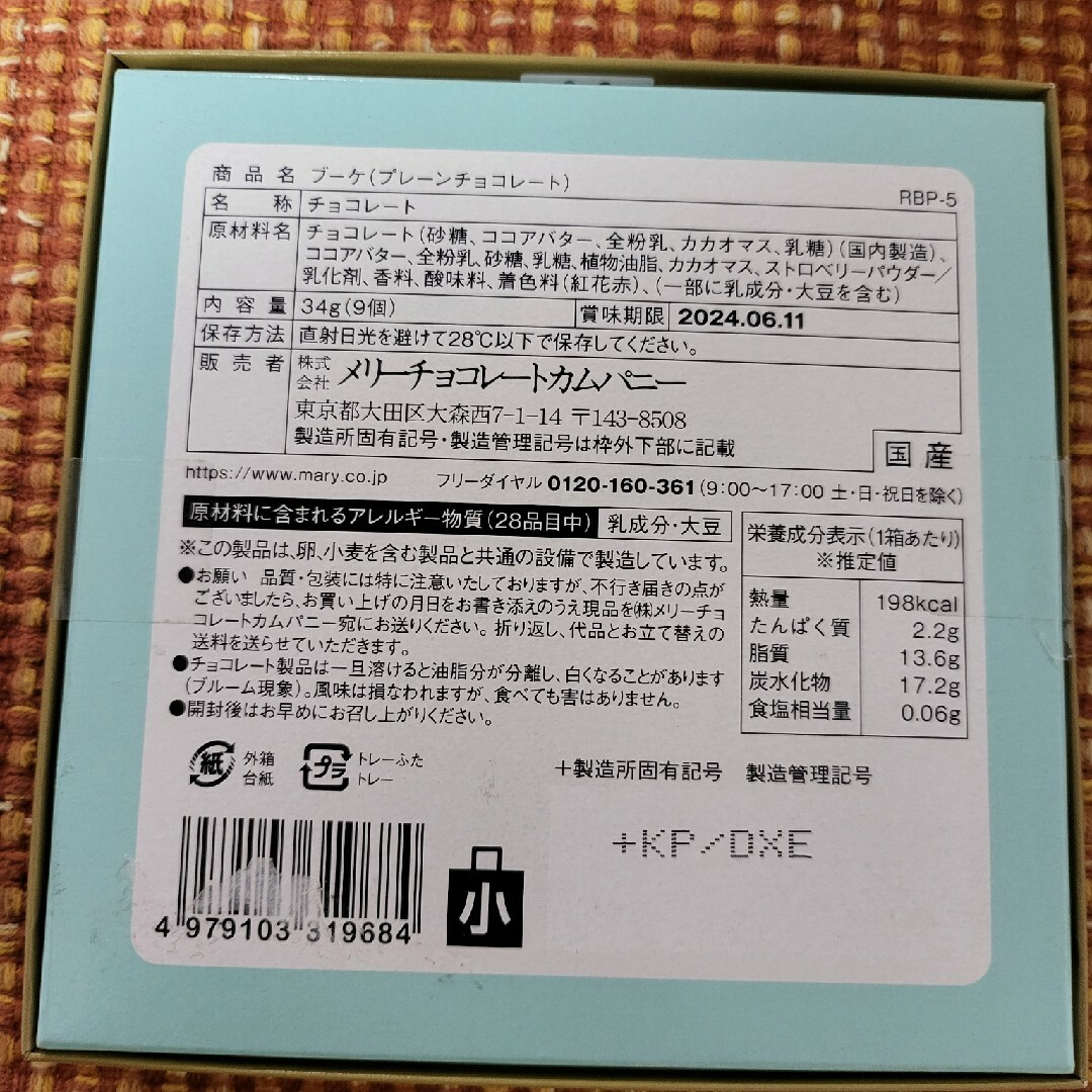 メリー(メリー)の新品未開封メリーチョコレート 食品/飲料/酒の食品(菓子/デザート)の商品写真