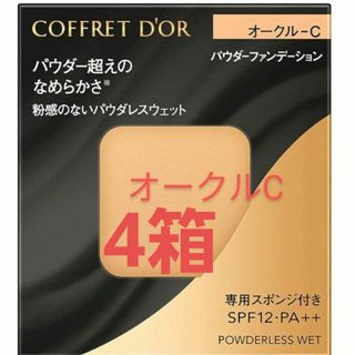 コフレドール(COFFRET D'OR)のコフレドール　パウダーファンデーション　オークルC パウダレスウェット(ファンデーション)