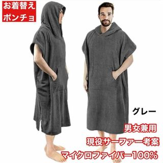 お着替えポンチョ　着替えタオルサウナポンチョ ユニセックス　グレー　新品　未使用