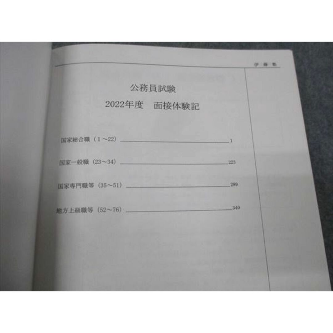 WJ29-108 伊藤塾 公務員試験2022年度 面接体験記 未使用 20m4C エンタメ/ホビーの本(ビジネス/経済)の商品写真