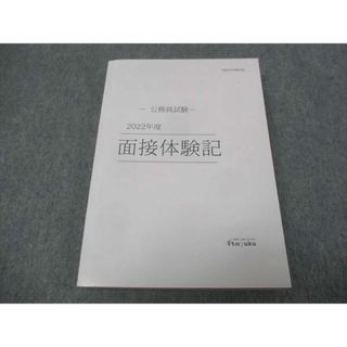 WJ29-108 伊藤塾 公務員試験2022年度 面接体験記 未使用 20m4C(ビジネス/経済)