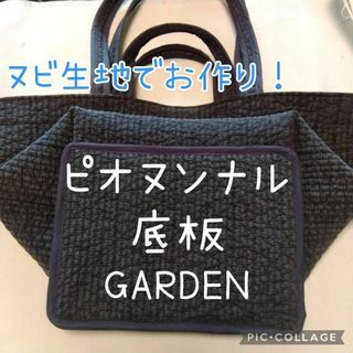 ☆GARDEN用☆ 底板 ヌビタイプ 中敷き ピオヌンナル ガーデン(バッグ)