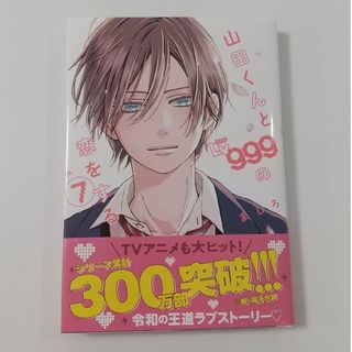 カドカワショテン(角川書店)の山田くんとLv999の恋をする⑦ましろ(女性漫画)