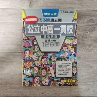 中学入試 公立中高一貫校 首都圏版 適性検査 合格への126問(語学/参考書)