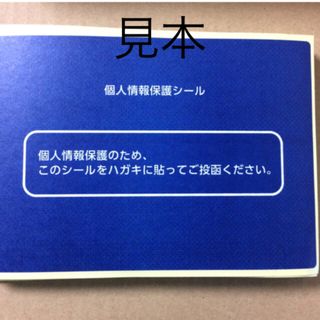 個人情報保護シール ハガキ大 枚数ご相談(シール)