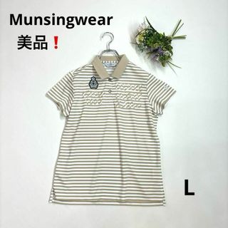 マンシングウェア(Munsingwear)の美品❗️マンシングウェア　L 半袖ポロシャツ　ボーダー　アイボリー　ベージュ(ウエア)