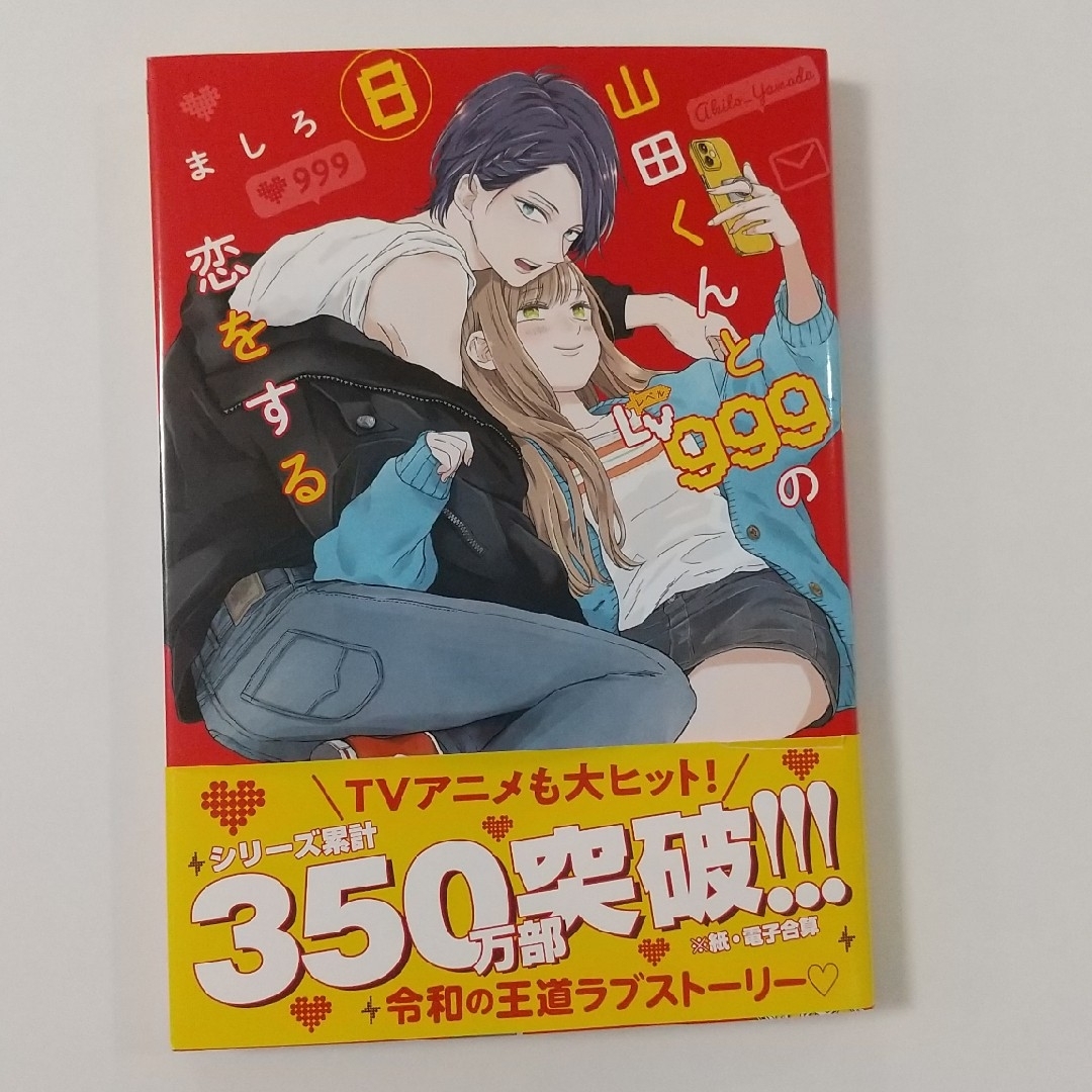 角川書店(カドカワショテン)の山田くんとLv999の恋をする⑧ましろ エンタメ/ホビーの漫画(女性漫画)の商品写真