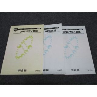 WJ96-059 河合塾 高2 ONE WEX英語 I期/II期/III期 高校グリーンコース 通年セット 2021 計3冊 29S0D(語学/参考書)